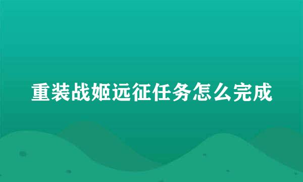 重装战姬远征任务怎么完成