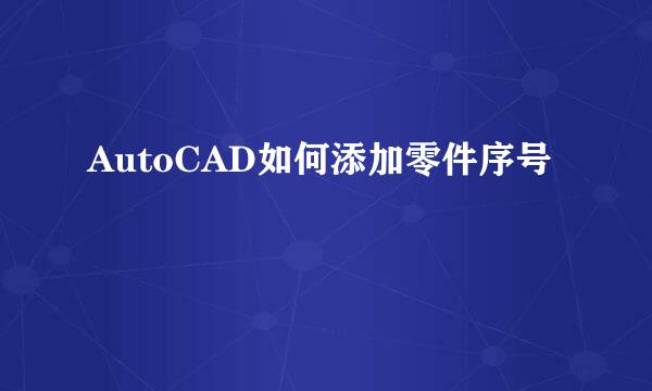 AutoCAD如何添加零件序号