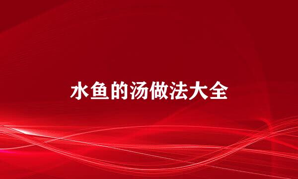 水鱼的汤做法大全