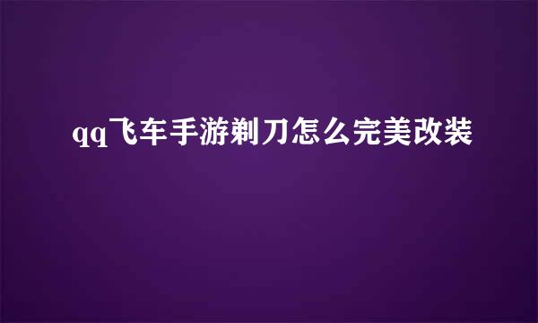 qq飞车手游剃刀怎么完美改装