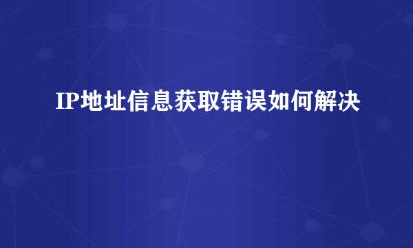IP地址信息获取错误如何解决