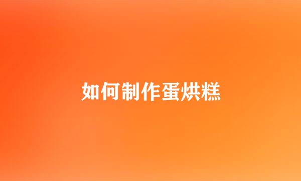 如何制作蛋烘糕