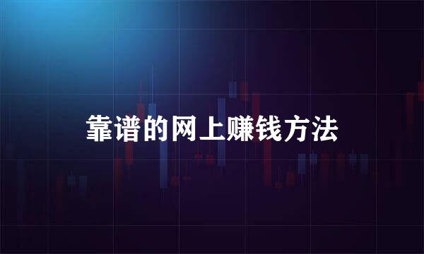 靠谱的网上赚钱方法