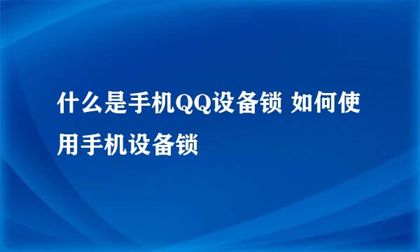什么是手机QQ设备锁 如何使用手机设备锁