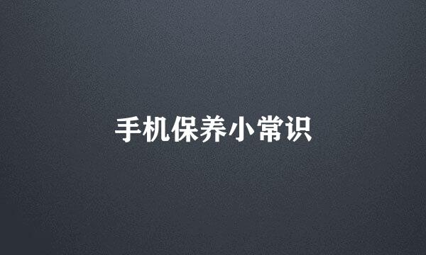 手机保养小常识