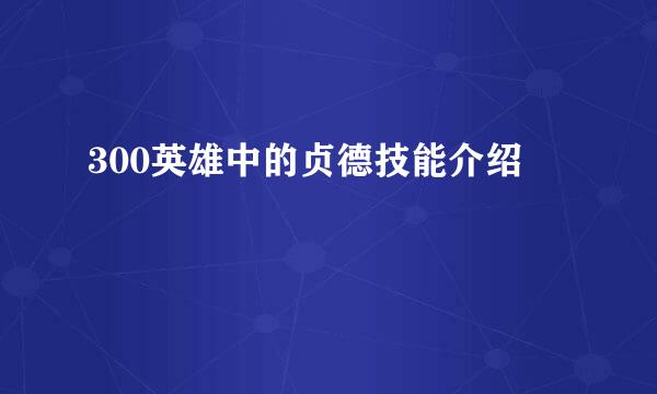300英雄中的贞德技能介绍