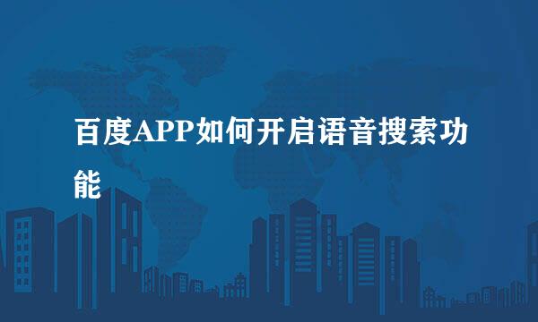 百度APP如何开启语音搜索功能