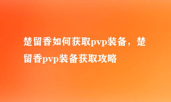 楚留香如何获取pvp装备，楚留香pvp装备获取攻略