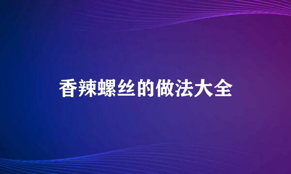 香辣螺丝的做法大全