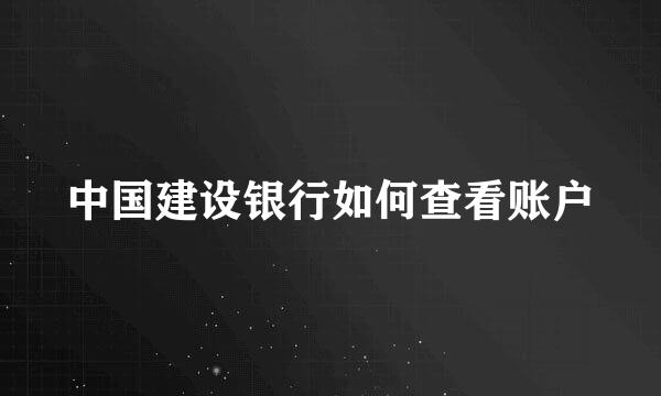 中国建设银行如何查看账户