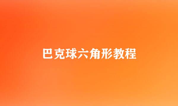 巴克球六角形教程