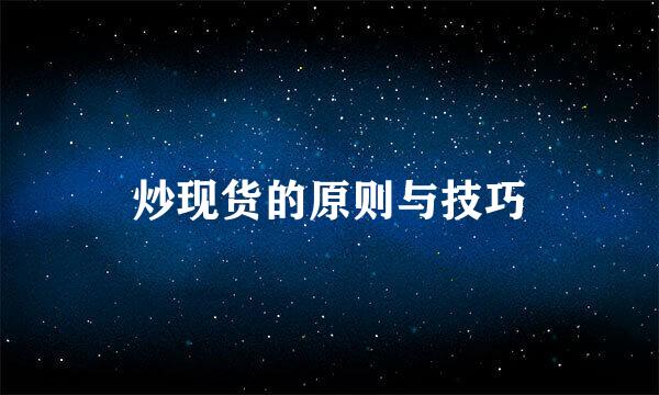 炒现货的原则与技巧