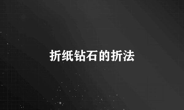折纸钻石的折法