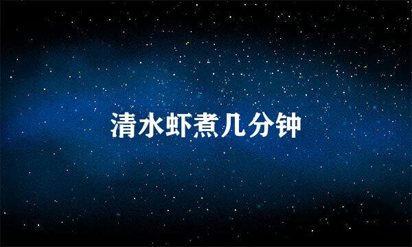 清水虾煮几分钟
