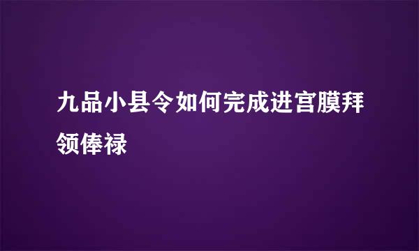 九品小县令如何完成进宫膜拜领俸禄