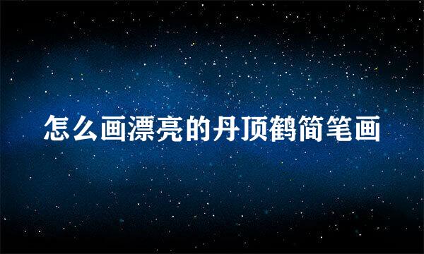 怎么画漂亮的丹顶鹤简笔画