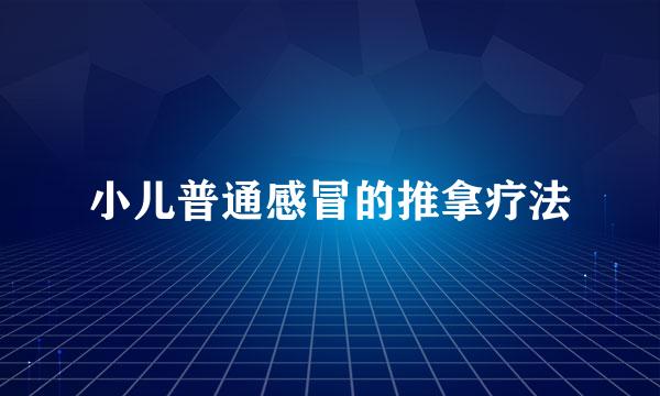 小儿普通感冒的推拿疗法