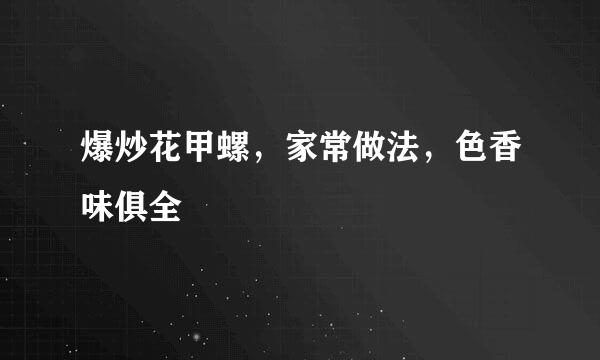 爆炒花甲螺，家常做法，色香味俱全
