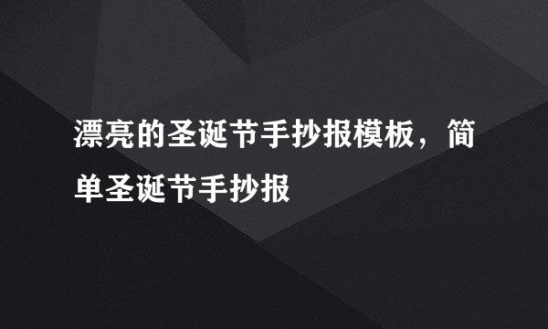 漂亮的圣诞节手抄报模板，简单圣诞节手抄报