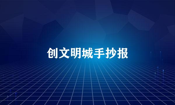 创文明城手抄报