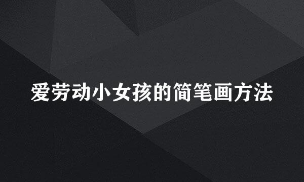 爱劳动小女孩的简笔画方法