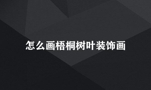 怎么画梧桐树叶装饰画