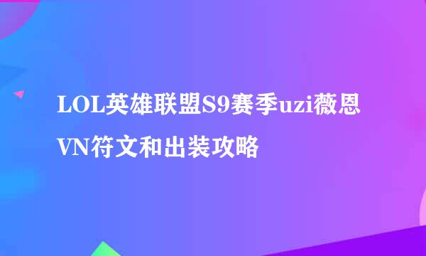 LOL英雄联盟S9赛季uzi薇恩VN符文和出装攻略