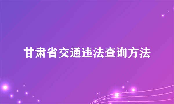 甘肃省交通违法查询方法