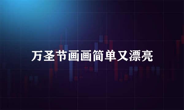 万圣节画画简单又漂亮