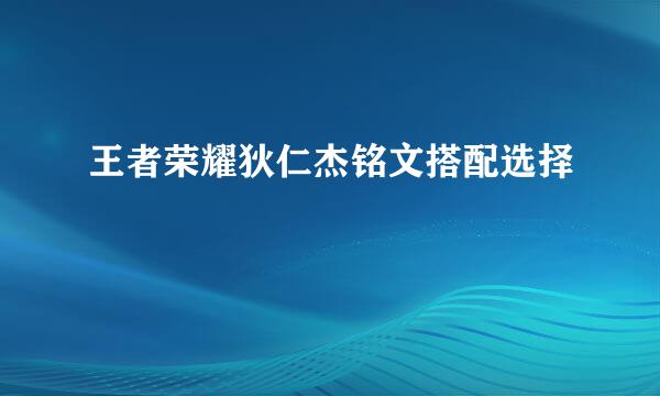王者荣耀狄仁杰铭文搭配选择