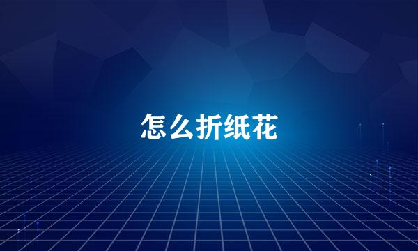 怎么折纸花