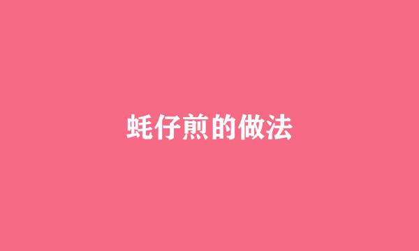 蚝仔煎的做法