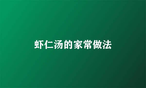 虾仁汤的家常做法