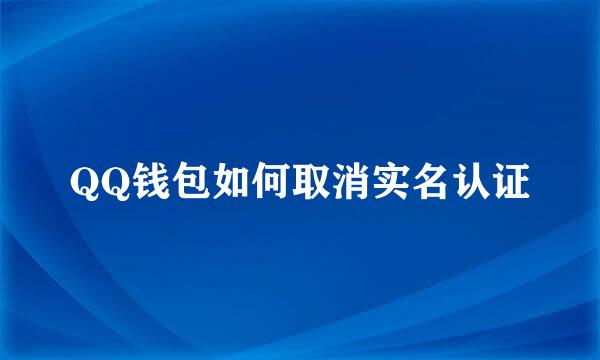 QQ钱包如何取消实名认证