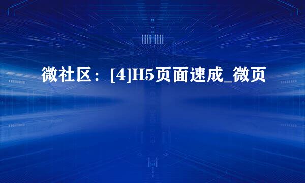 微社区：[4]H5页面速成_微页