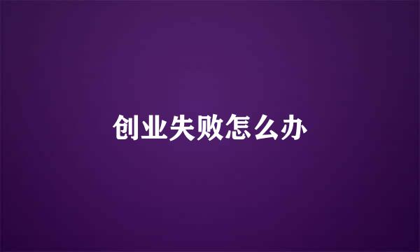创业失败怎么办