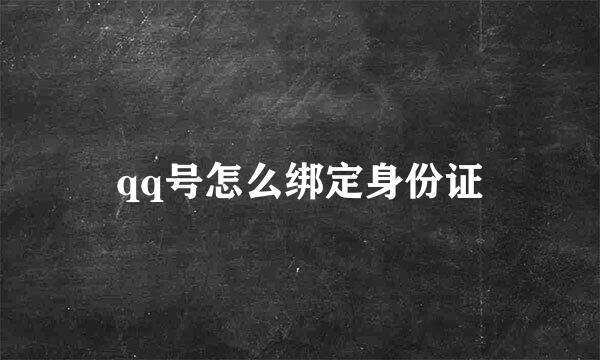 qq号怎么绑定身份证