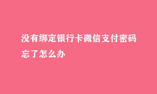 没有绑定银行卡微信支付密码忘了怎么办