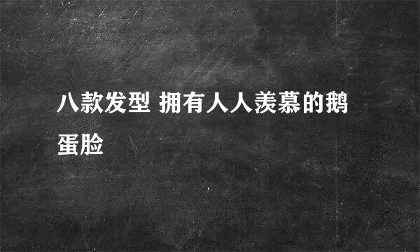 八款发型 拥有人人羡慕的鹅蛋脸