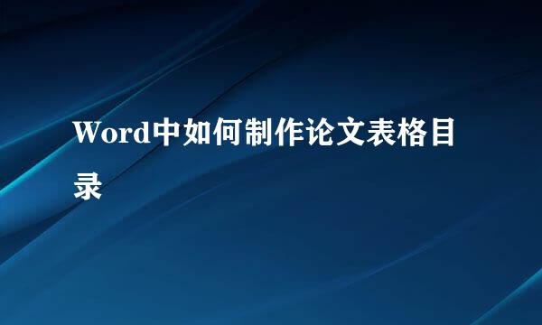 Word中如何制作论文表格目录