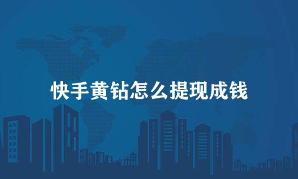 快手黄钻怎么提现成钱