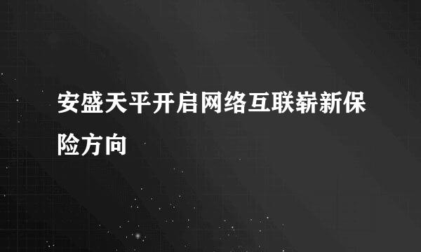 安盛天平开启网络互联崭新保险方向