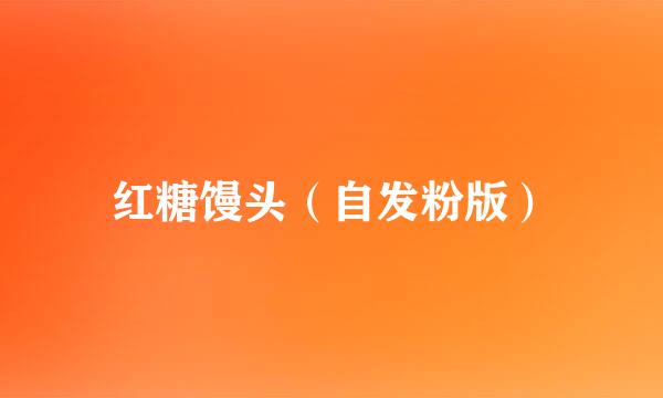 红糖馒头（自发粉版）