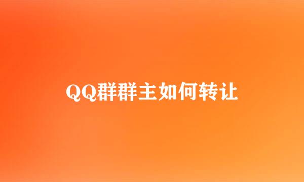 QQ群群主如何转让