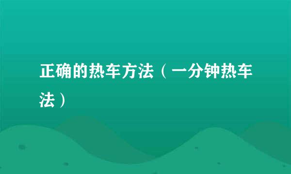 正确的热车方法（一分钟热车法）