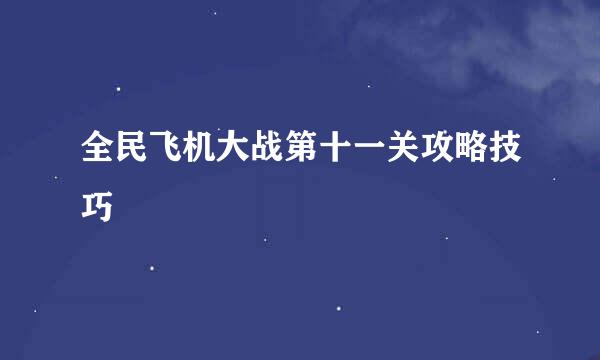 全民飞机大战第十一关攻略技巧
