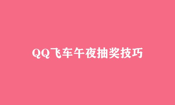 QQ飞车午夜抽奖技巧