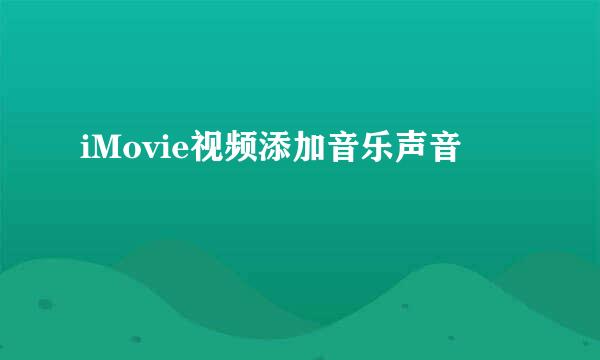 iMovie视频添加音乐声音