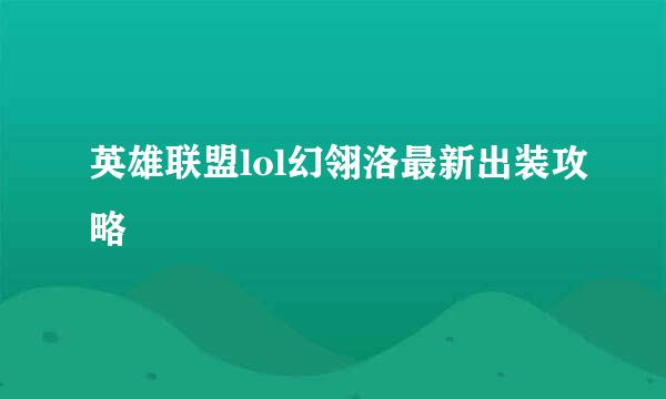 英雄联盟lol幻翎洛最新出装攻略