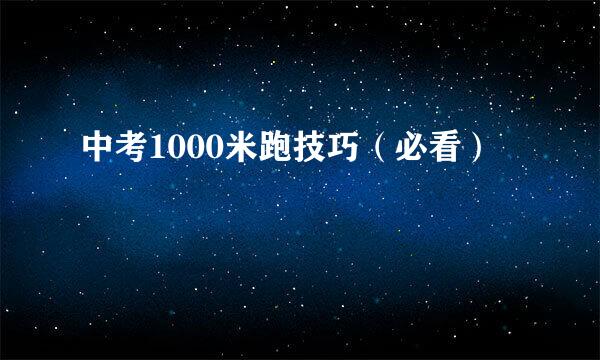 中考1000米跑技巧（必看）